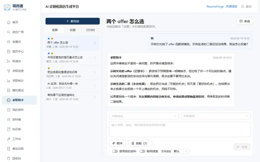 在求职助手里追问一段简历表述站不站得住，助手逐字流式回答并引用台账记录