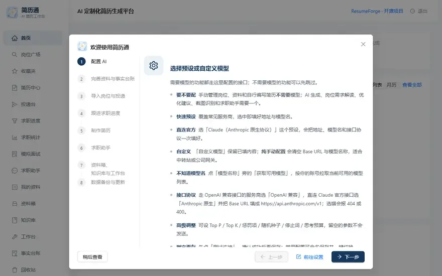 使用指南弹窗逐步切换，说明配置模型、完善资料、导入岗位等步骤