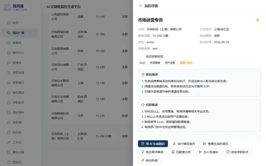 打开岗位详情抽屉，向下浏览需求解读与匹配度分析