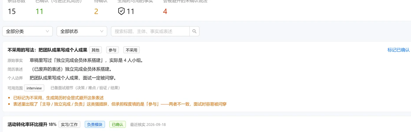事实台账里的一条主张：原始事实、简历表述、承担程度与个人边界