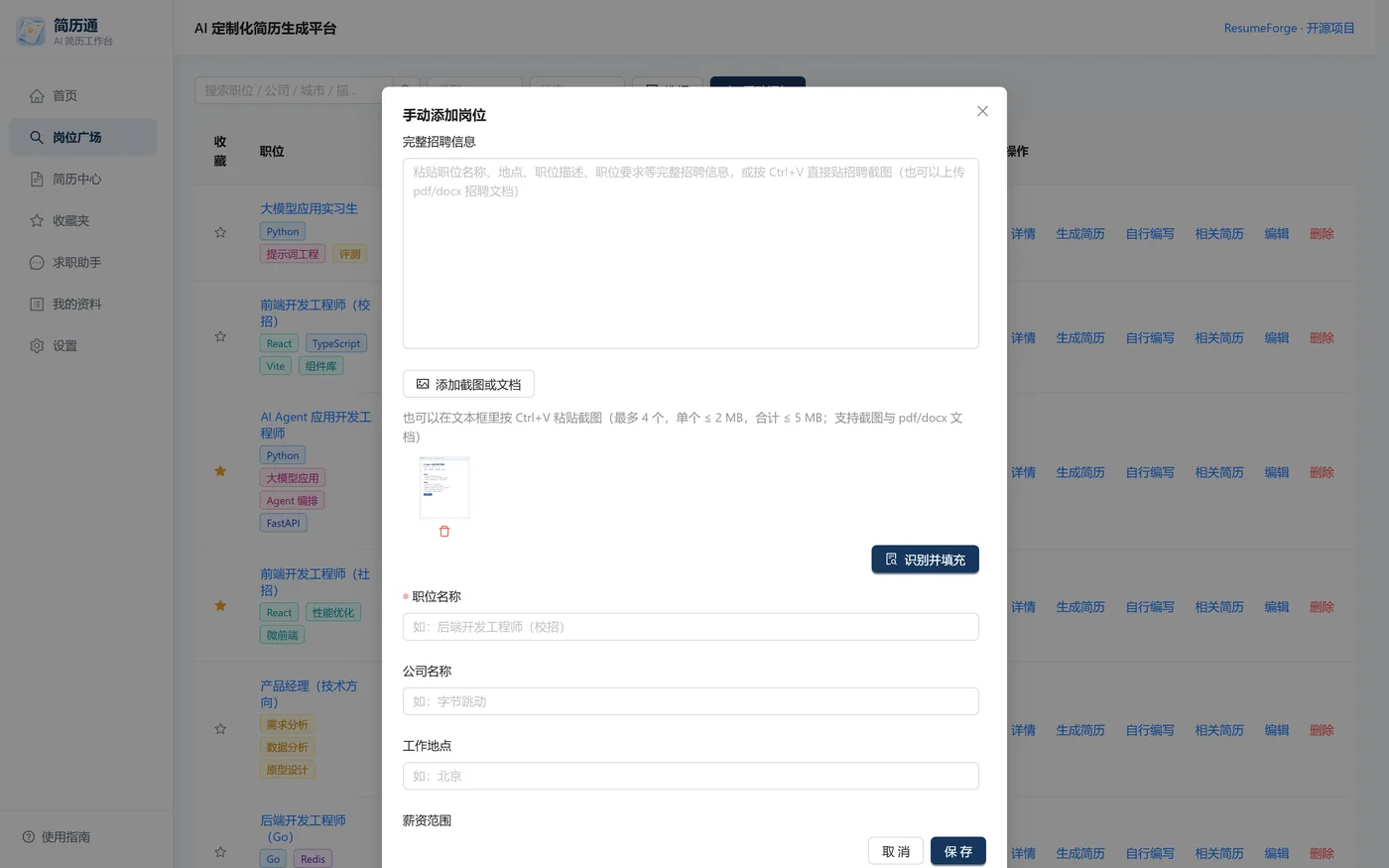 手动添加岗位弹窗：粘贴框、添加截图或文档按钮与已暂存的截图缩略图