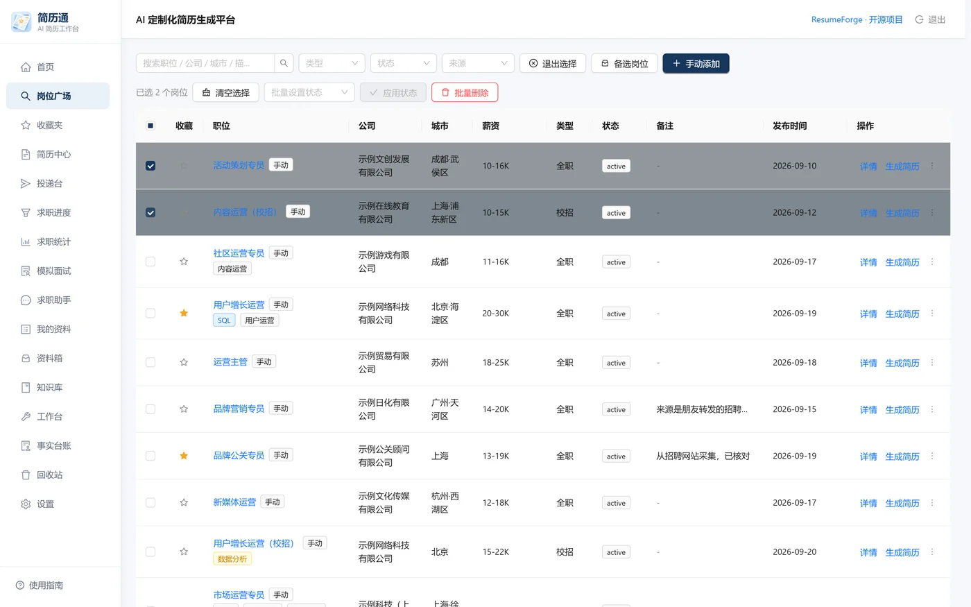 进入选择模式后勾选岗位，出现批量设置状态与批量删除