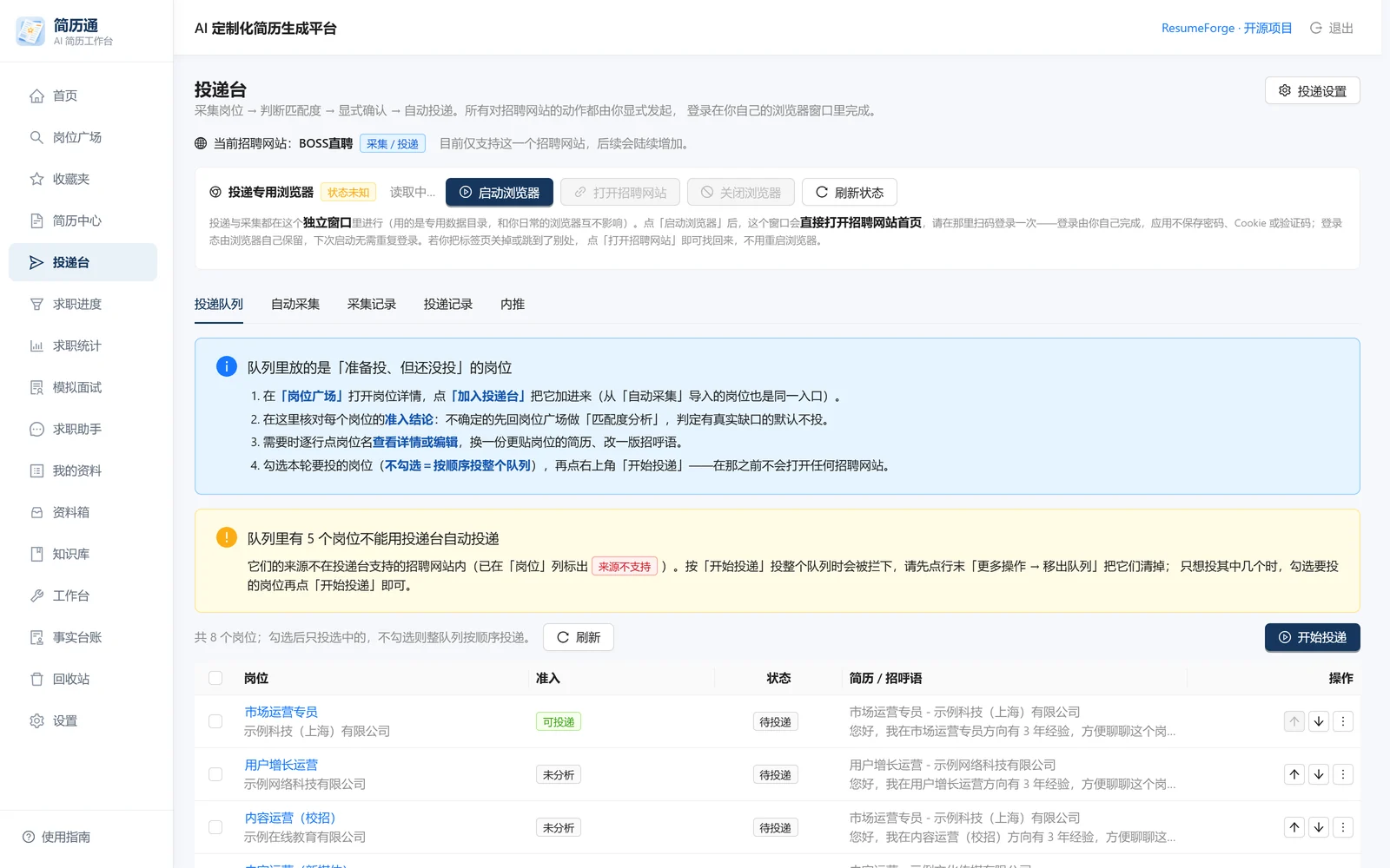 自动投递台：顶部四步流程说明、投递队列、逐岗位准入结论与开始投递