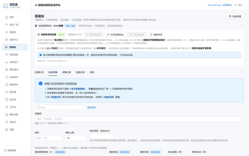 自动采集页：关键词、城市、站点筛选条件与开始采集按钮