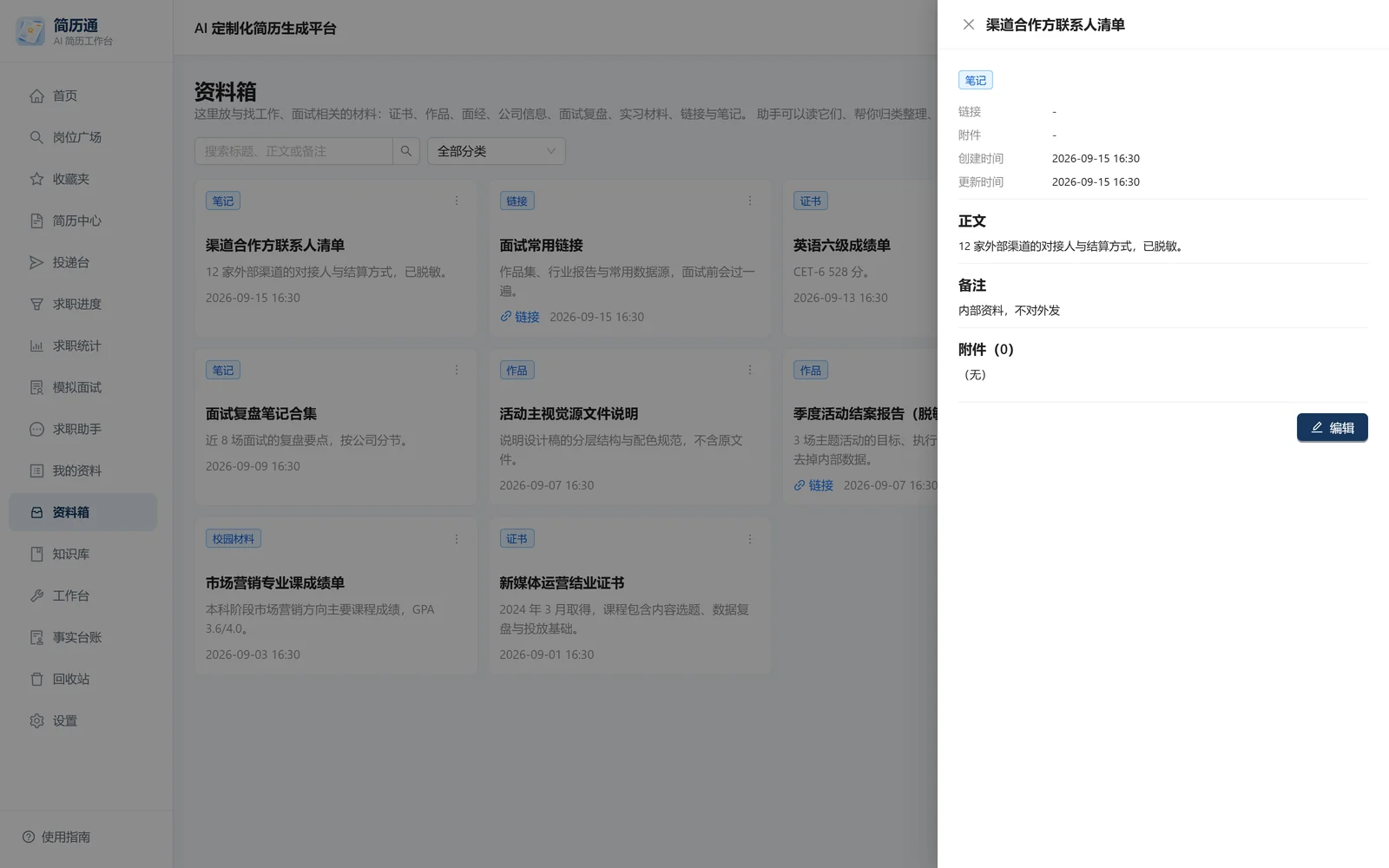 资料箱的点卡片详情抽屉：正文全文、备注与附件清单