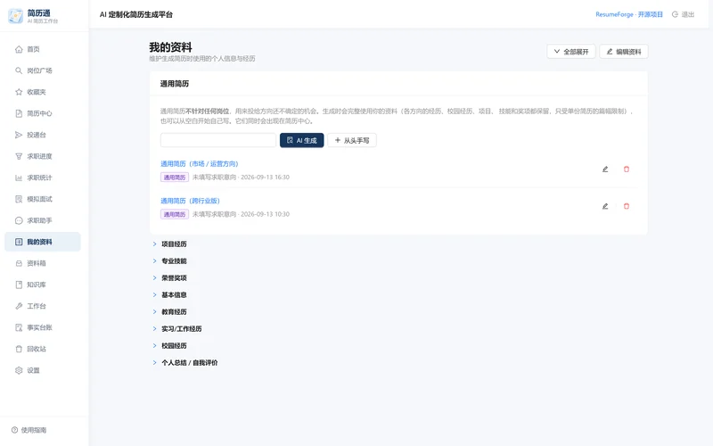 我的资料页：基本信息、教育经历、实习/工作经历、校园经历、项目经历、技能与获奖分区