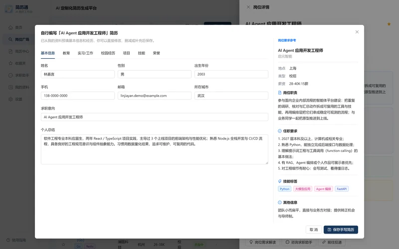 自行编写简历：左侧结构化编辑器，右侧岗位要求参考面板
