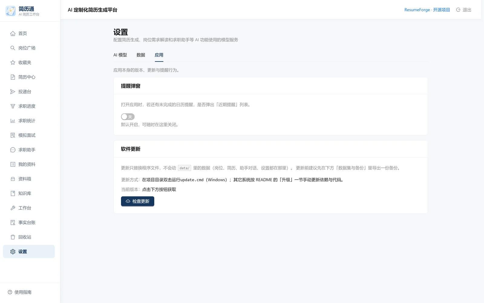 设置：应用选项与软件更新
