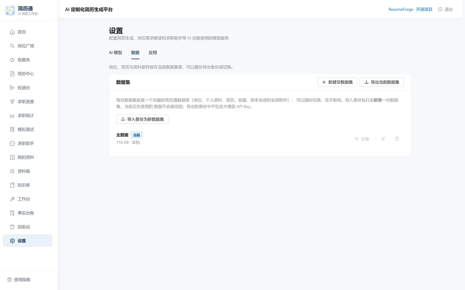 设置：数据集与备份