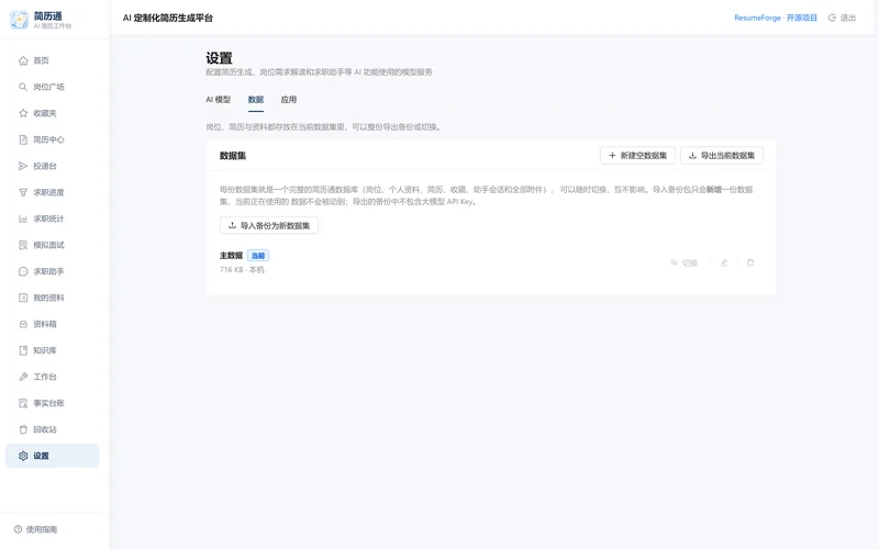 设置的数据页签：数据集列表与导入导出操作