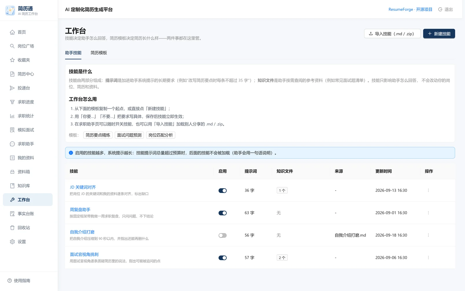工作台：助手技能