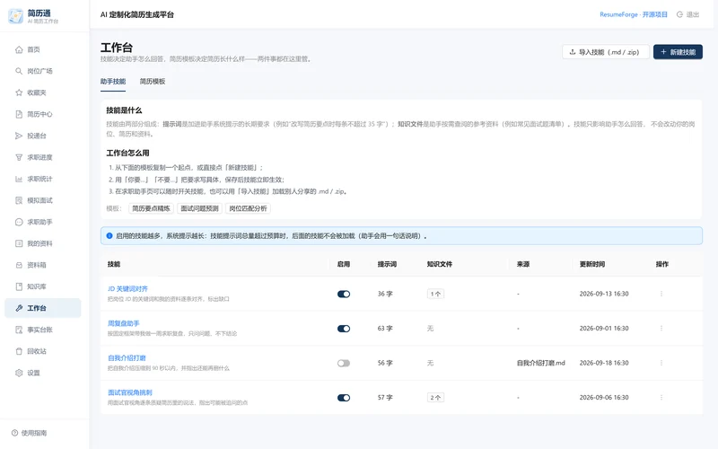 工作台：助手技能列表，显示启用状态与知识文件数量
