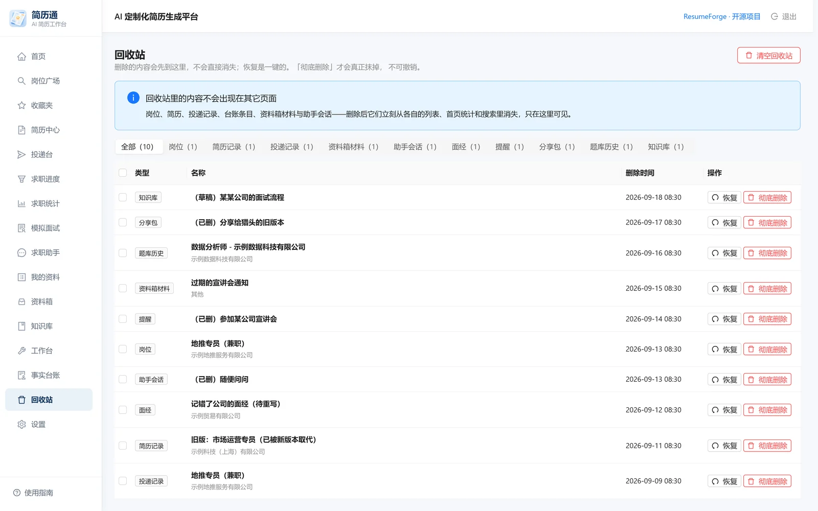 回收站：十类内容混排，带类型与删除时间